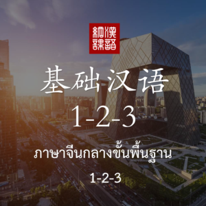ภาษาจีนกลางขั้นพื้นฐาน 3 ระดับ (1-2-3)