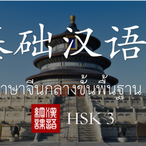 ภาษาจีนกลาง ขั้นพื้นฐาน 1