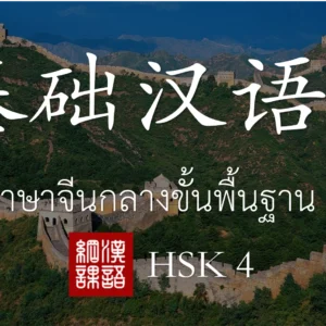 ภาษาจีนกลาง ขั้นพื้นฐาน 2