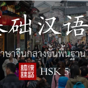 ภาษาจีนกลาง ขั้นพื้นฐาน 3